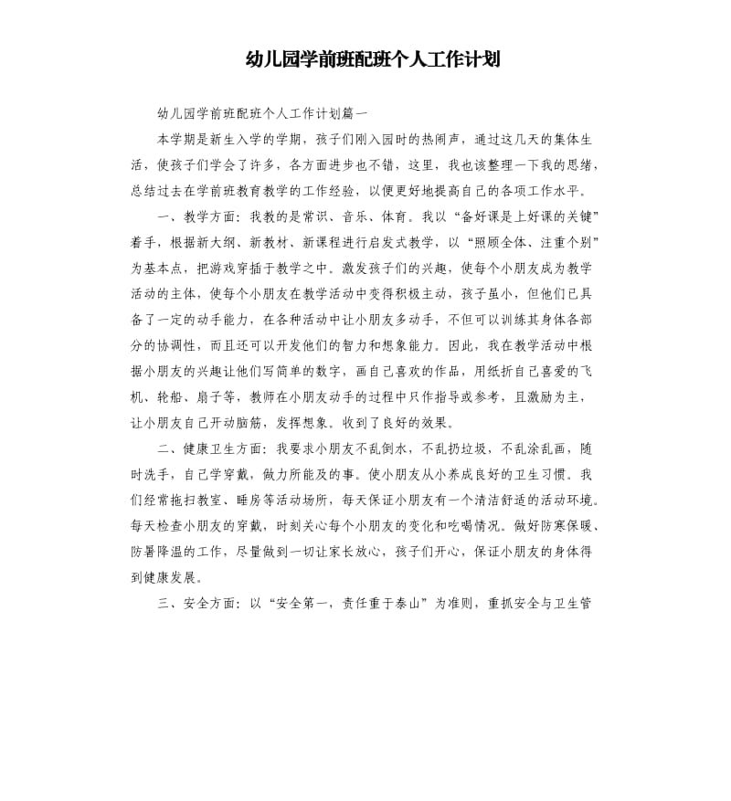 幼儿园学前班配班个人工作计划.docx_第1页