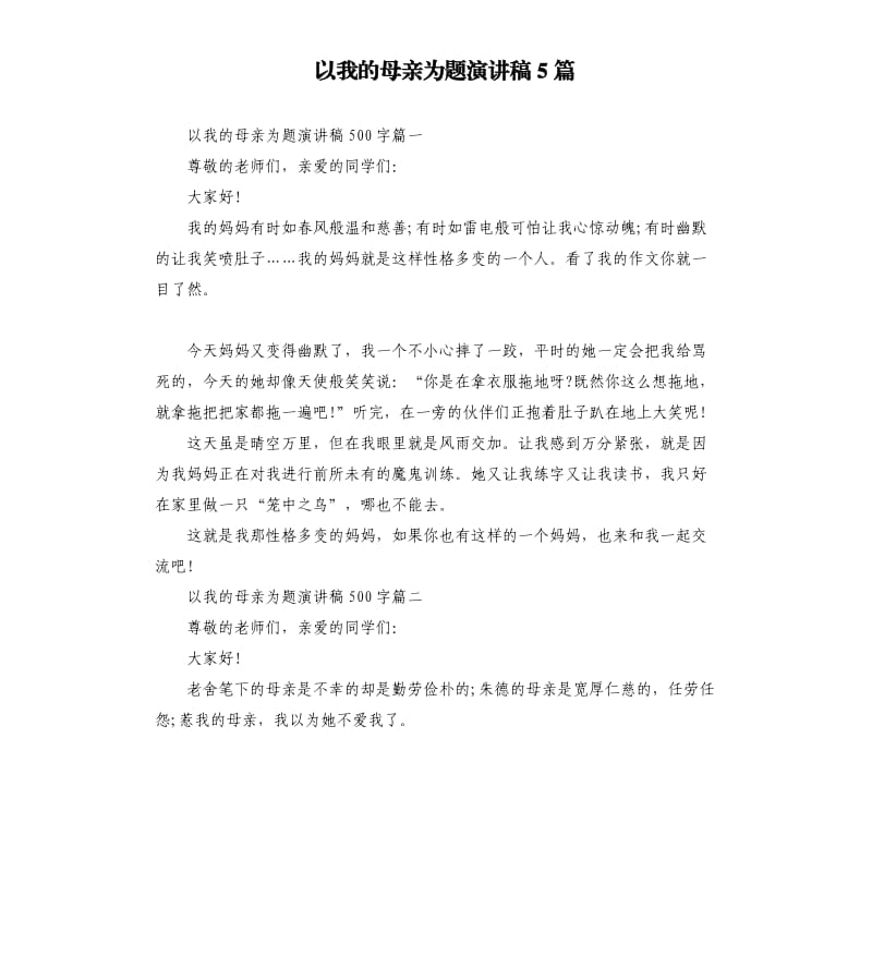 以我的母亲为题演讲稿5篇.docx_第1页