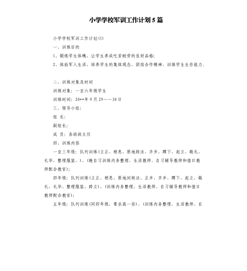 小学学校军训工作计划5篇.docx_第1页