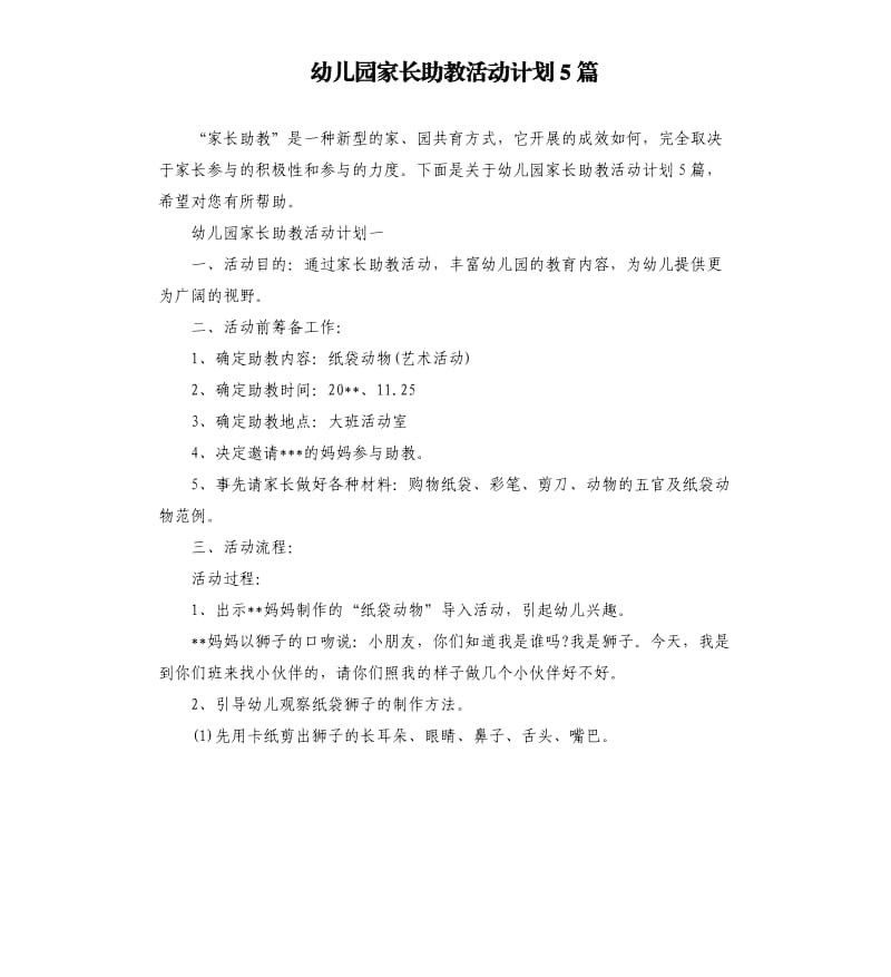 幼儿园家长助教活动计划5篇.docx_第1页