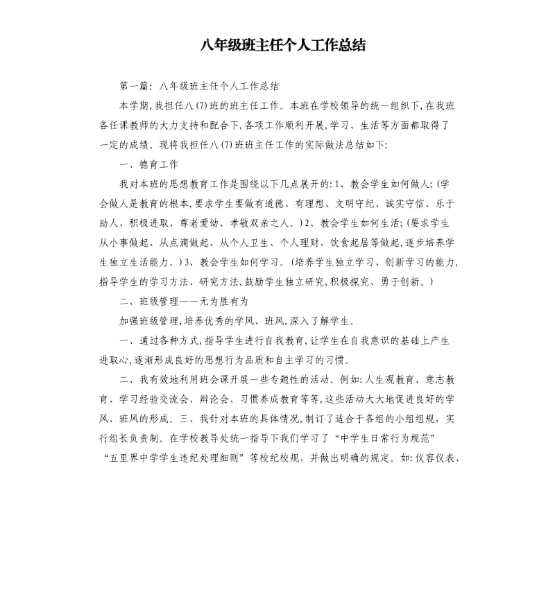 八年级班主任个人工作总结.docx_第1页