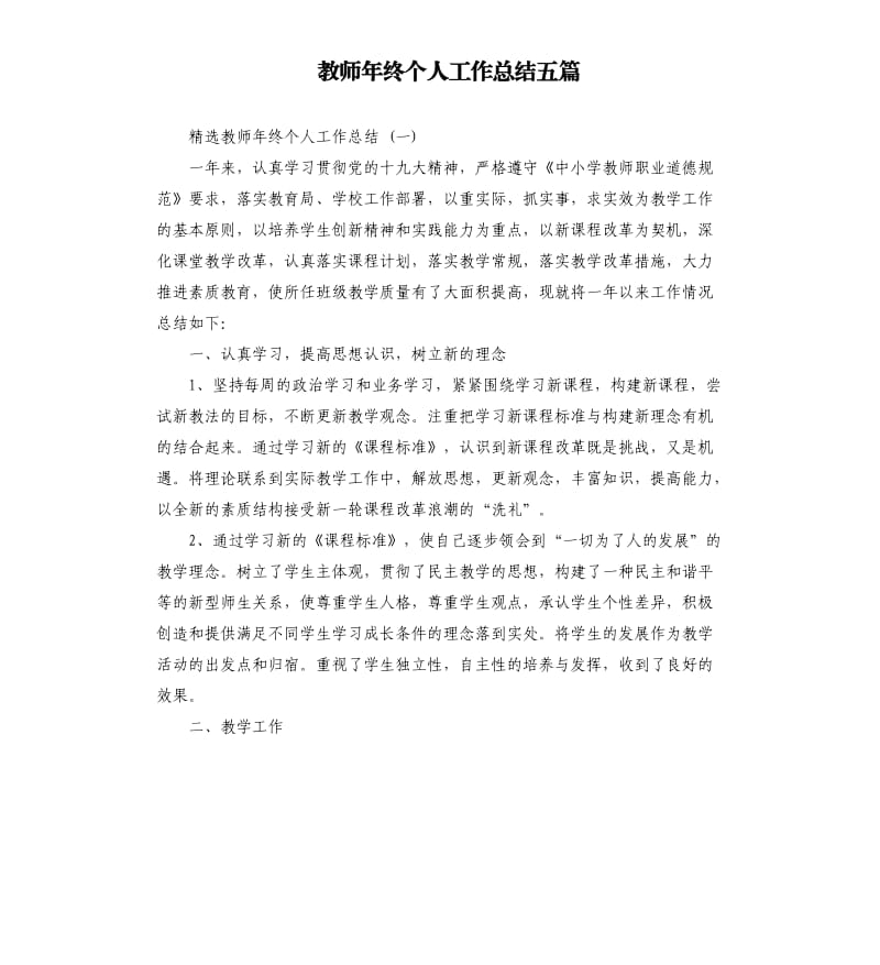 教师年终个人工作总结五篇.docx_第1页