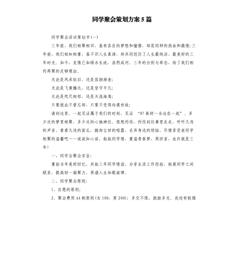 同学聚会策划方案5篇（二）.docx_第1页