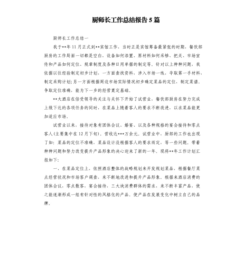 厨师长工作总结报告5篇.docx_第1页