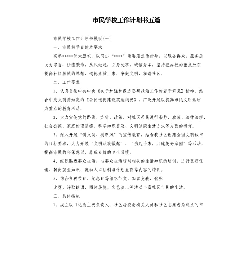 市民学校工作计划书五篇.docx_第1页