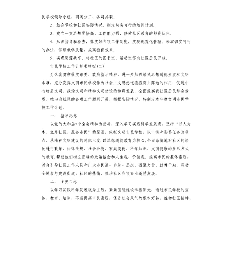 市民学校工作计划书五篇.docx_第2页