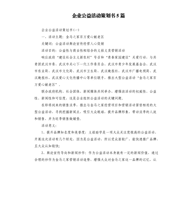 企业公益活动策划书5篇.docx_第1页