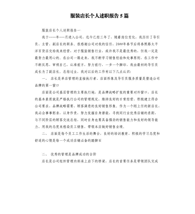 服装店长个人述职报告5篇.docx_第1页