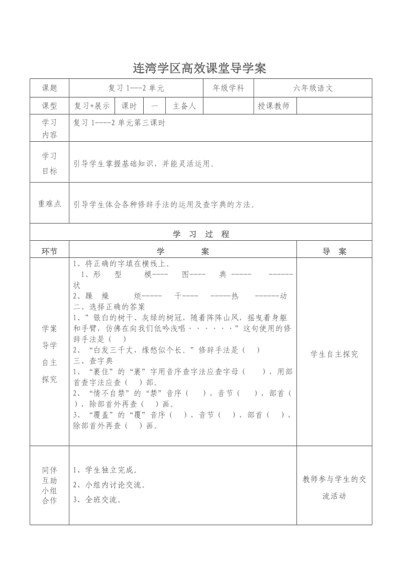 六年级语文1-2单元复习第三课时导学案.doc_第1页