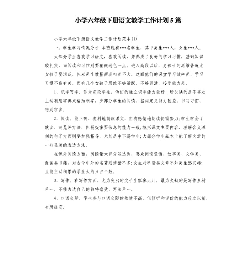 小学六年级下册语文教学工作计划5篇.docx_第1页