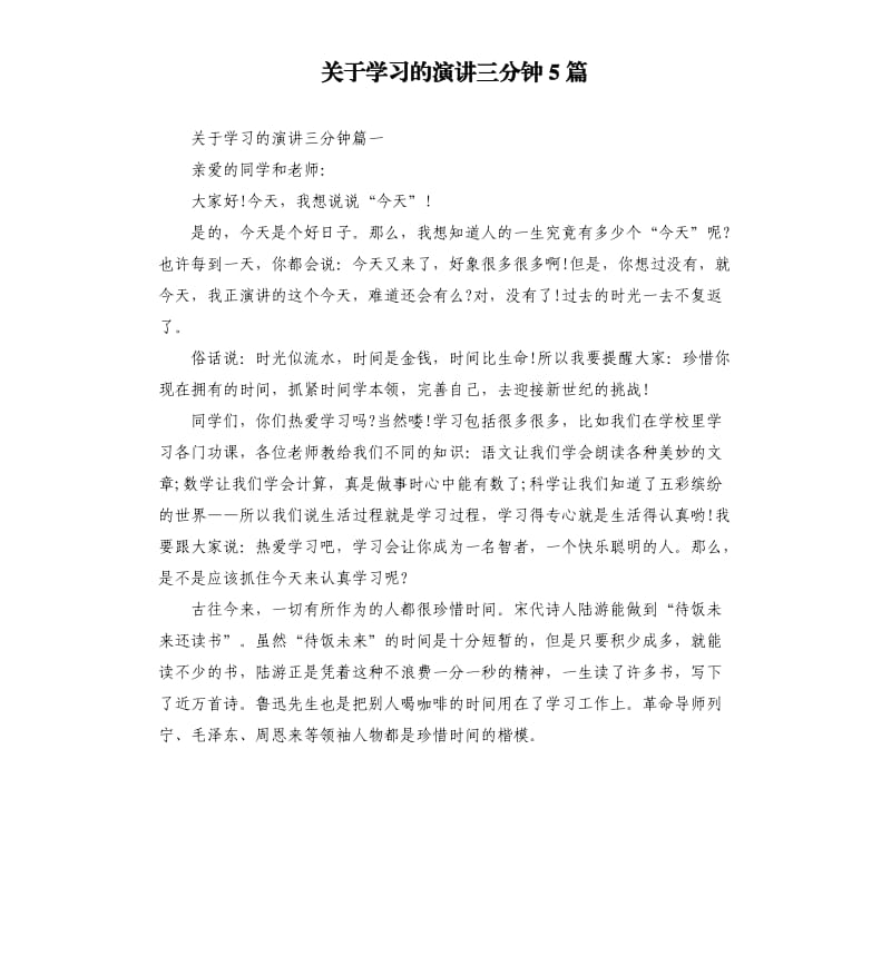 关于学习的演讲三分钟5篇.docx_第1页