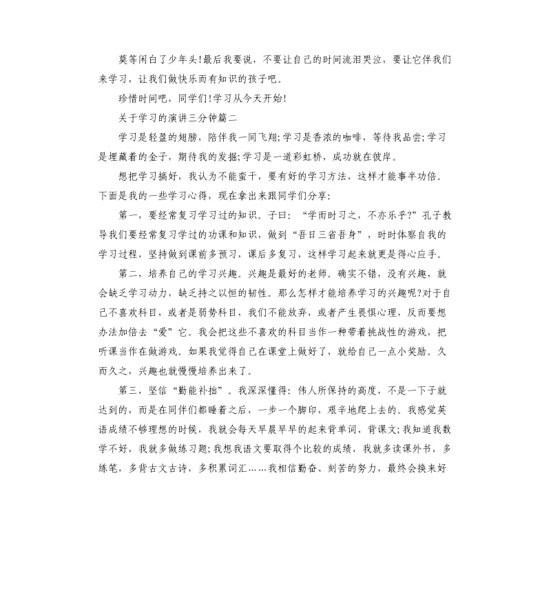 关于学习的演讲三分钟5篇.docx_第2页