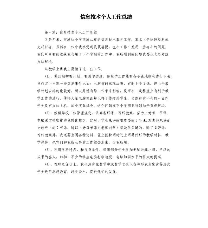 信息技术个人工作总结.docx_第1页