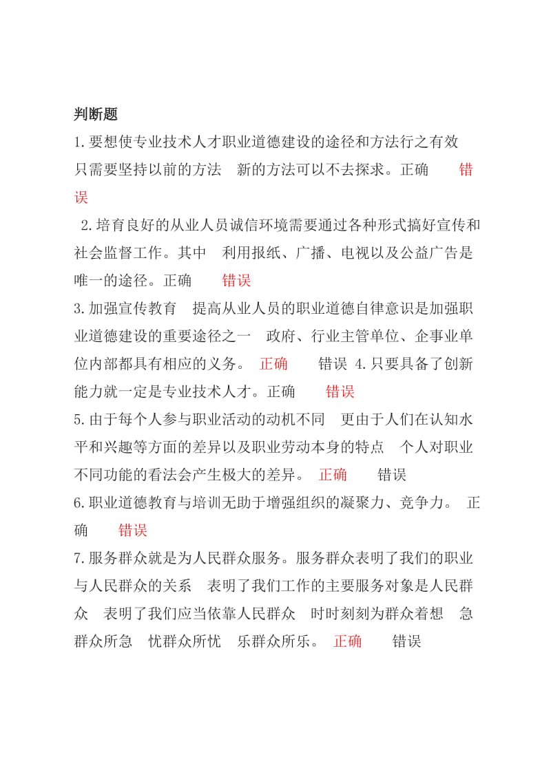 职业道德与创新能力建设判断题.doc_第1页