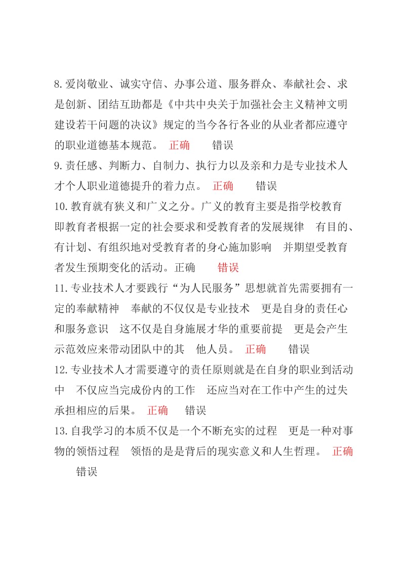 职业道德与创新能力建设判断题.doc_第2页