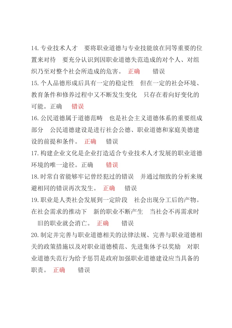 职业道德与创新能力建设判断题.doc_第3页