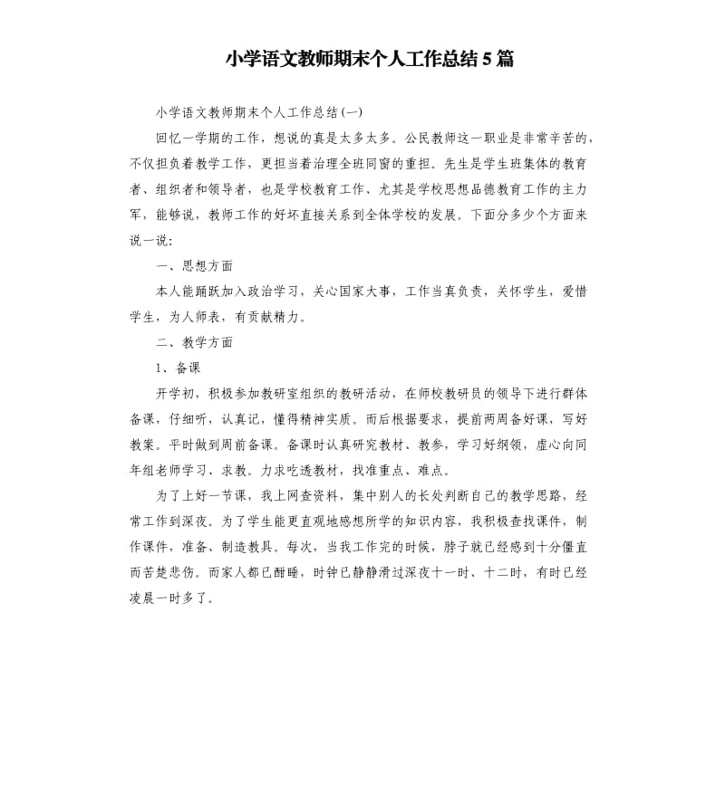 小学语文教师期末个人工作总结5篇.docx_第1页