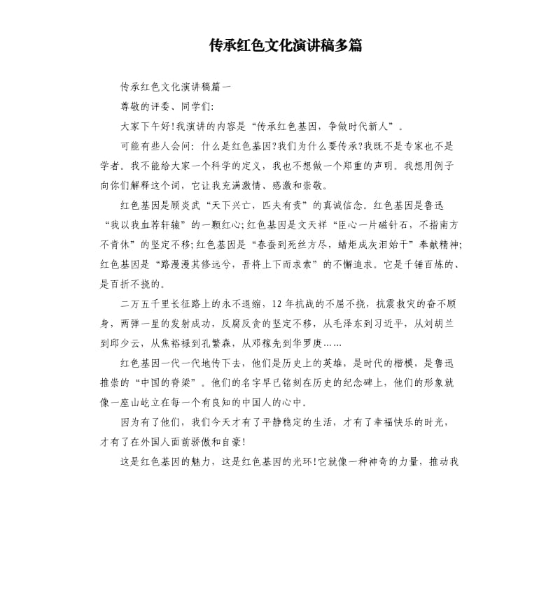 传承红色文化演讲稿多篇.docx_第1页