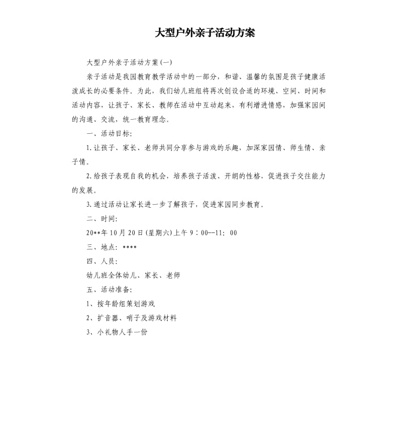 大型户外亲子活动方案.docx_第1页