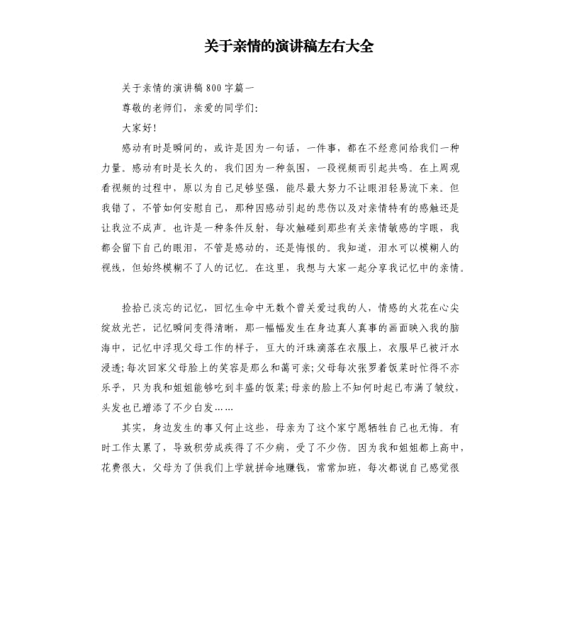 关于亲情的演讲稿左右大全.docx_第1页