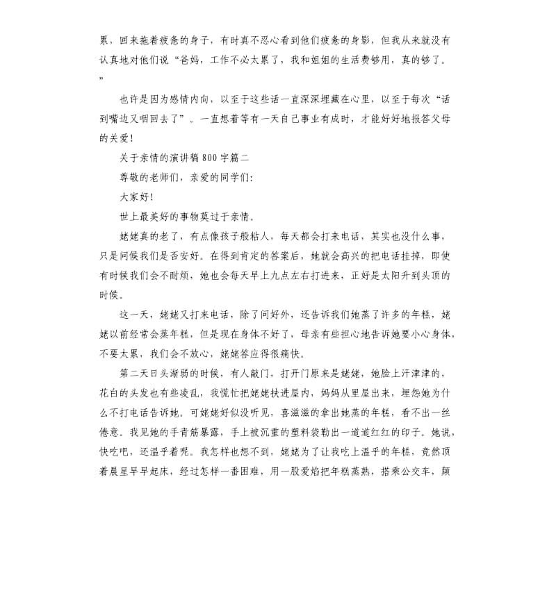 关于亲情的演讲稿左右大全.docx_第2页