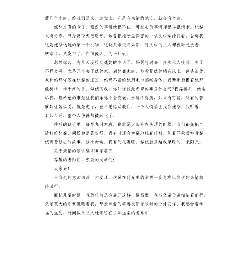 关于亲情的演讲稿左右大全.docx_第3页