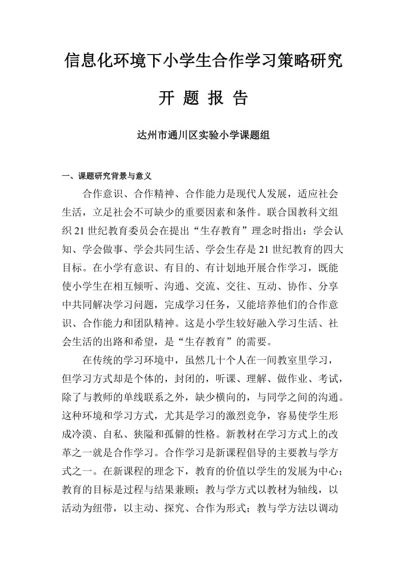 信息化环境下小学生合作学习策略研究.doc_第1页