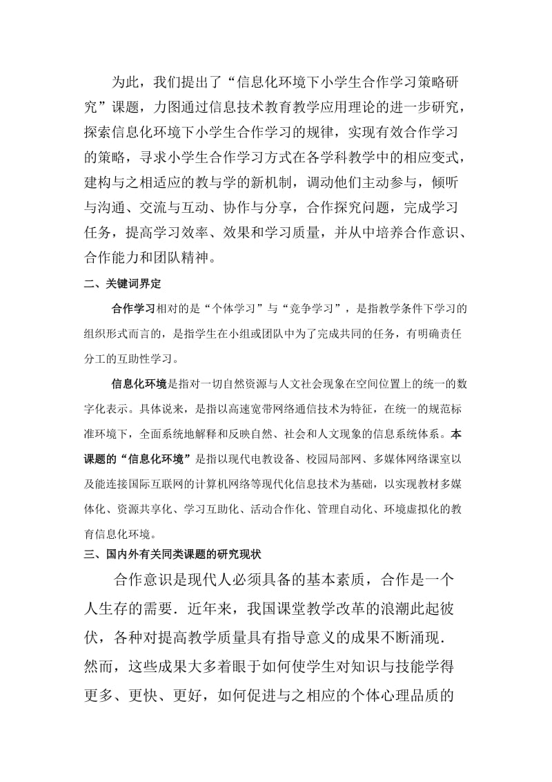 信息化环境下小学生合作学习策略研究.doc_第3页