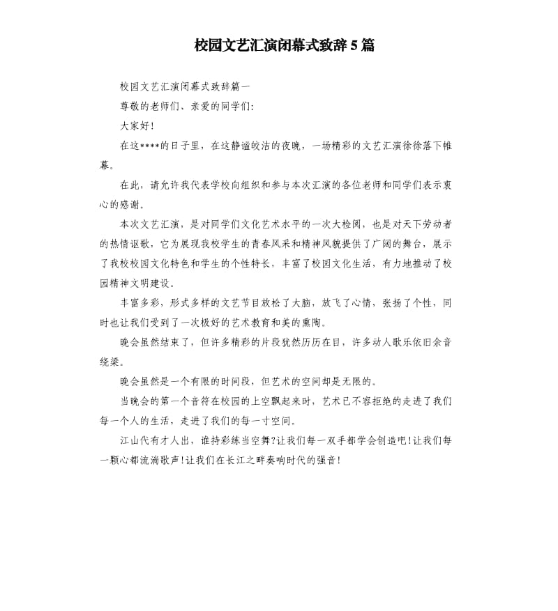 校园文艺汇演闭幕式致辞5篇.docx_第1页