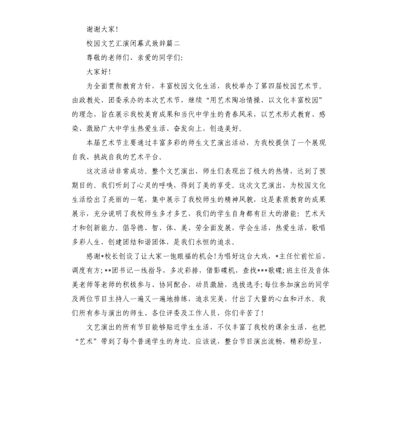 校园文艺汇演闭幕式致辞5篇.docx_第2页