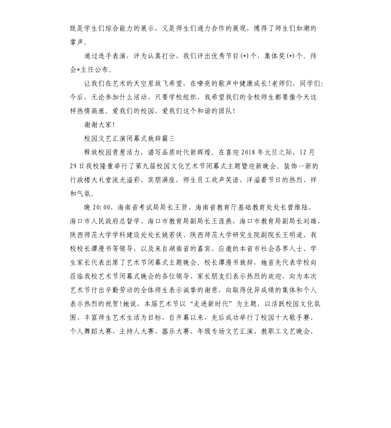 校园文艺汇演闭幕式致辞5篇.docx_第3页