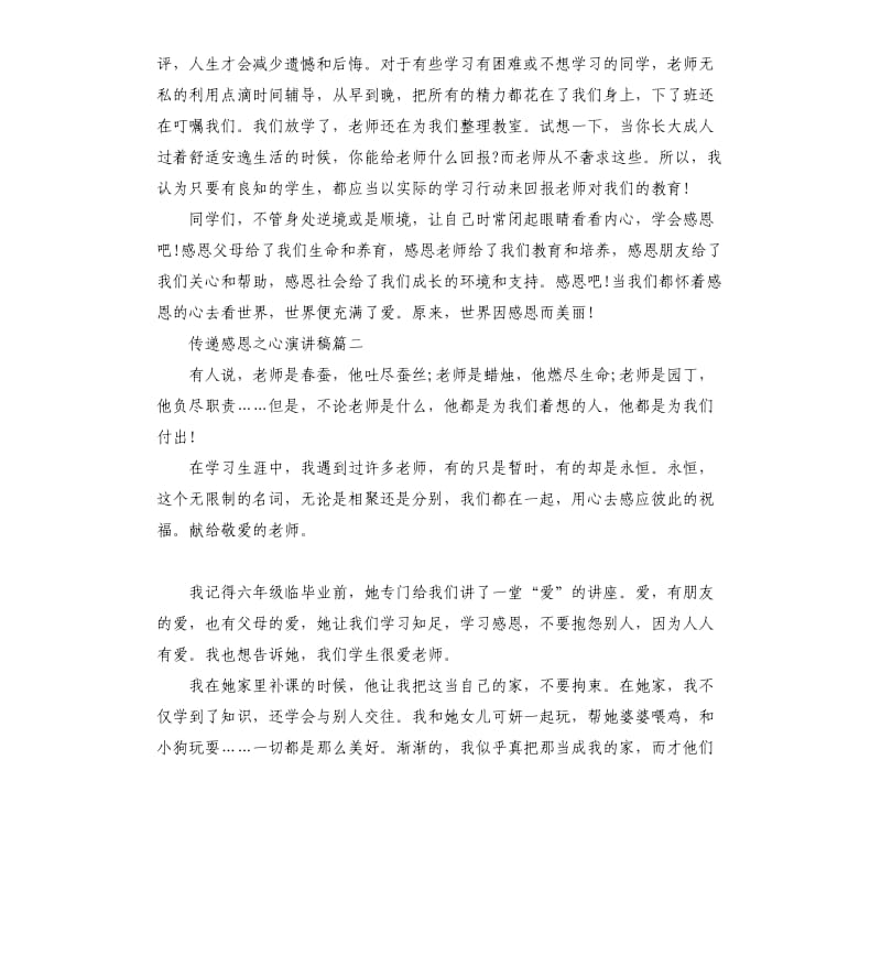 传递感恩之心演讲稿大全.docx_第2页