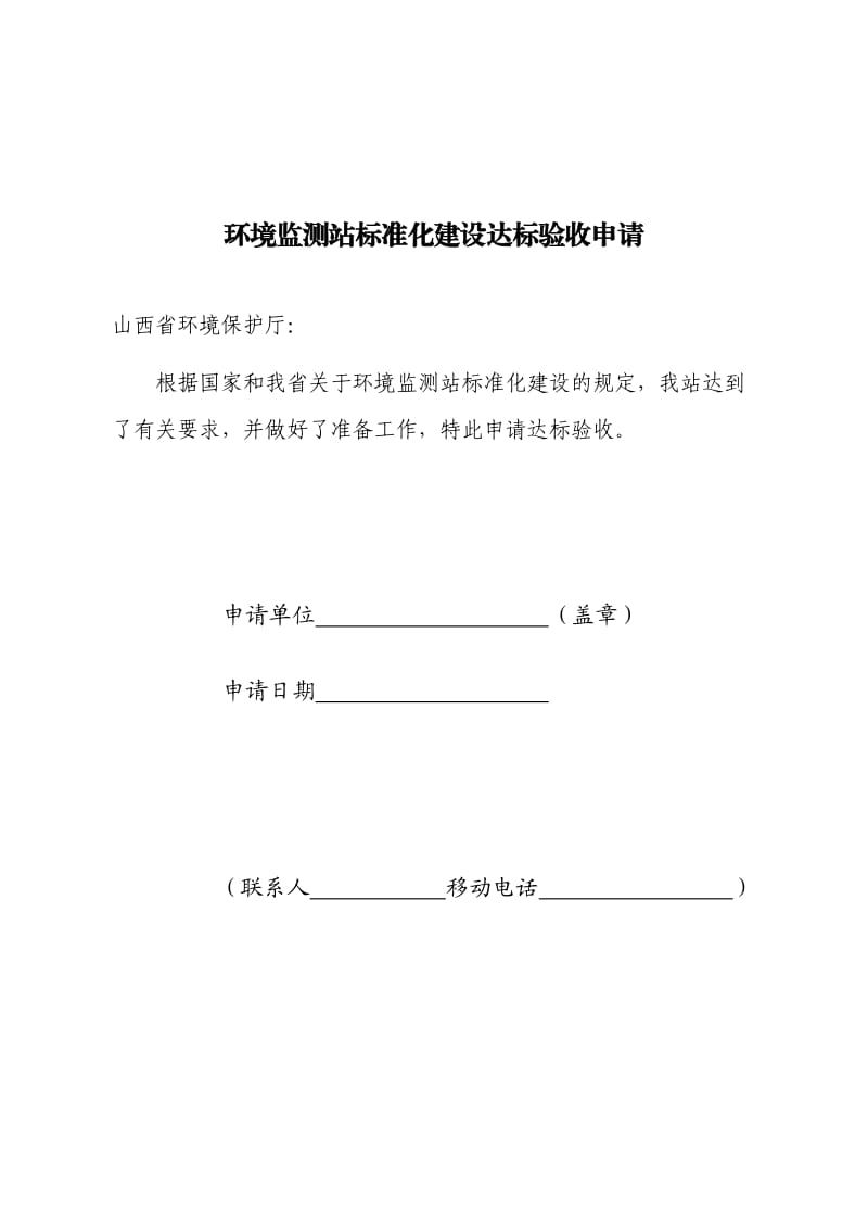 环境检测标准化建设申请.doc_第1页