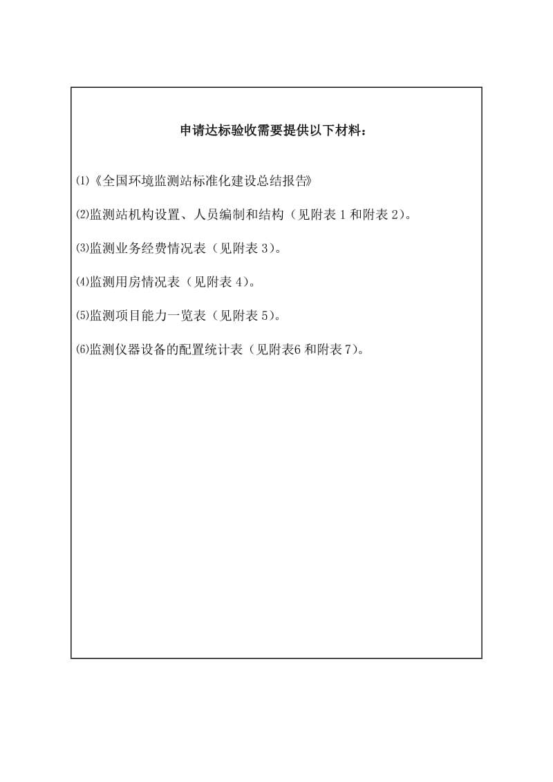 环境检测标准化建设申请.doc_第2页