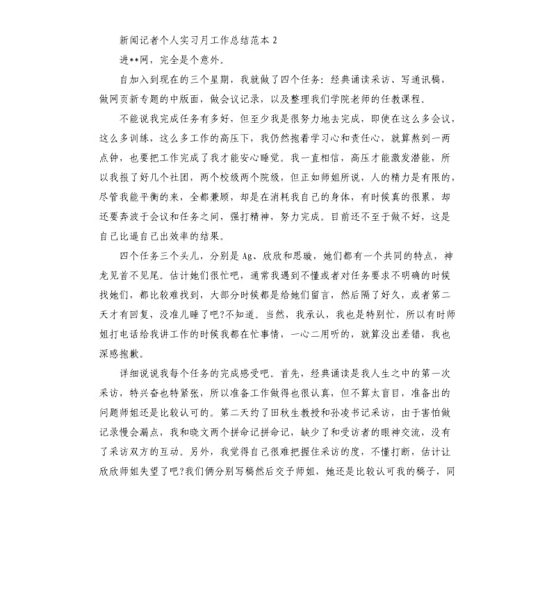 新闻记者个人实习月工作总结5篇.docx_第2页