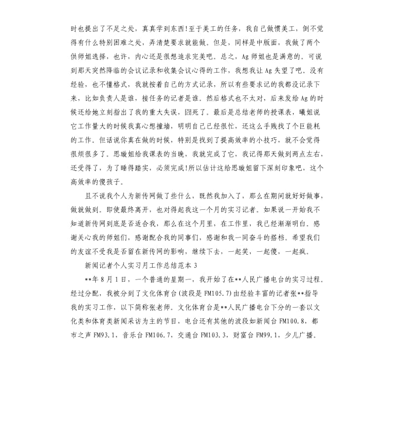 新闻记者个人实习月工作总结5篇.docx_第3页