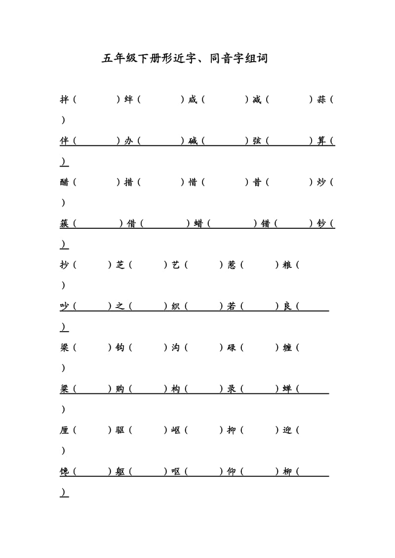 五年级下册形近字.doc_第1页