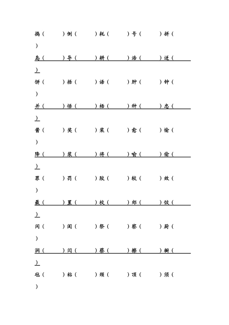 五年级下册形近字.doc_第2页