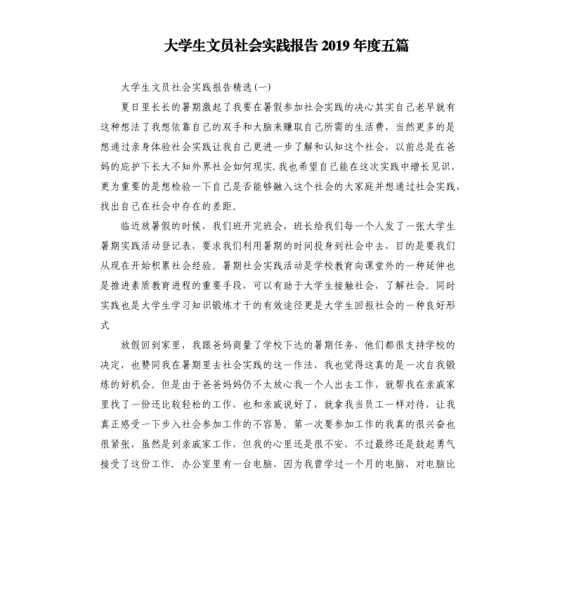 大学生文员社会实践报告2019年度五篇.docx_第1页