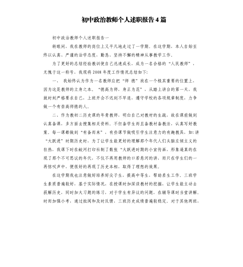 初中政治教师个人述职报告4篇.docx_第1页