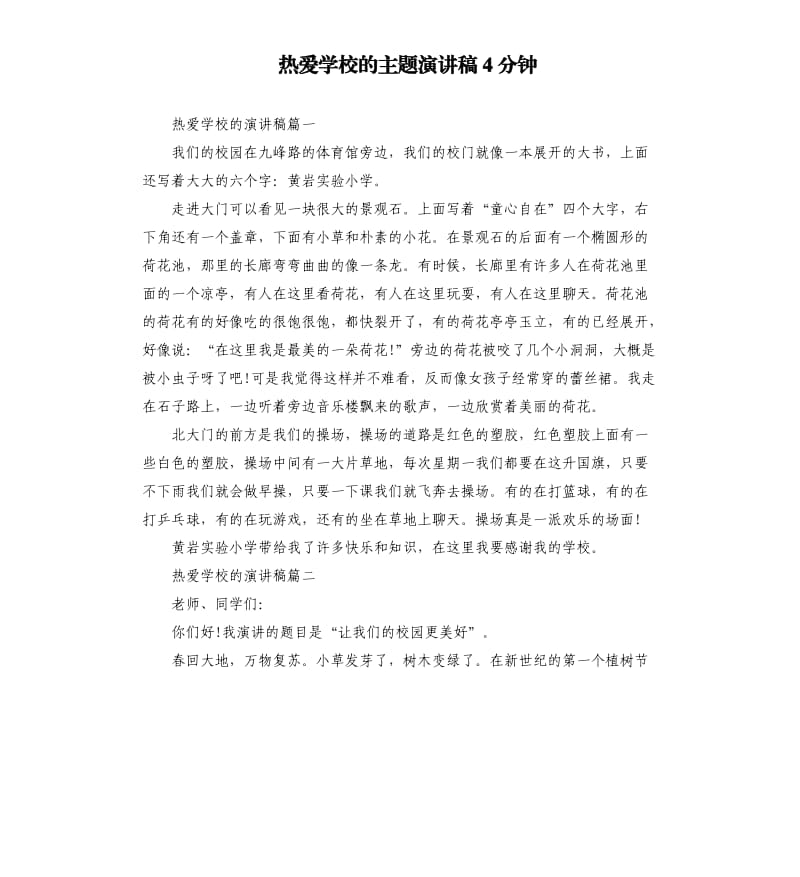 热爱学校的主题演讲稿4分钟.docx_第1页