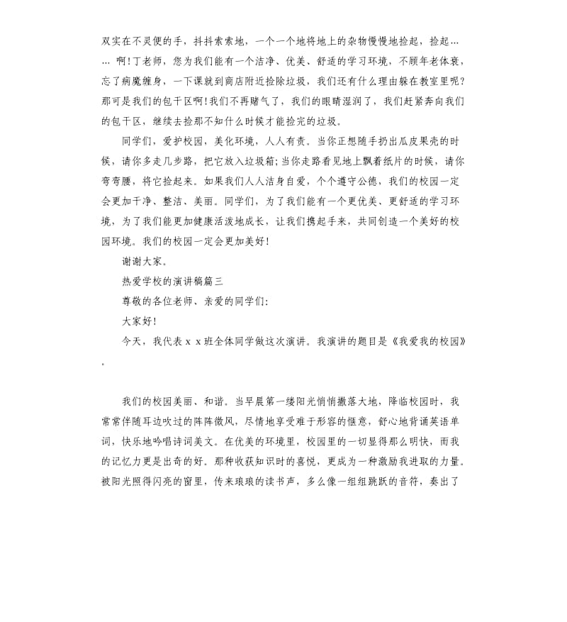 热爱学校的主题演讲稿4分钟.docx_第3页