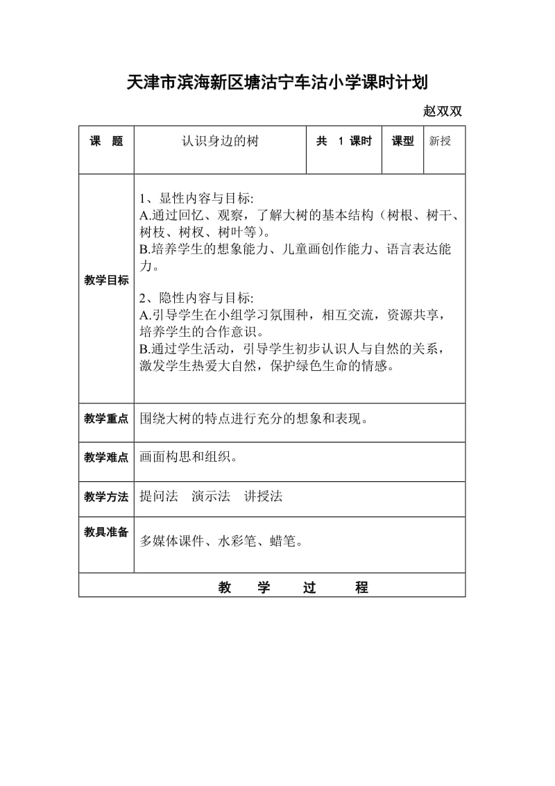 二年级认识身边的树.doc_第1页