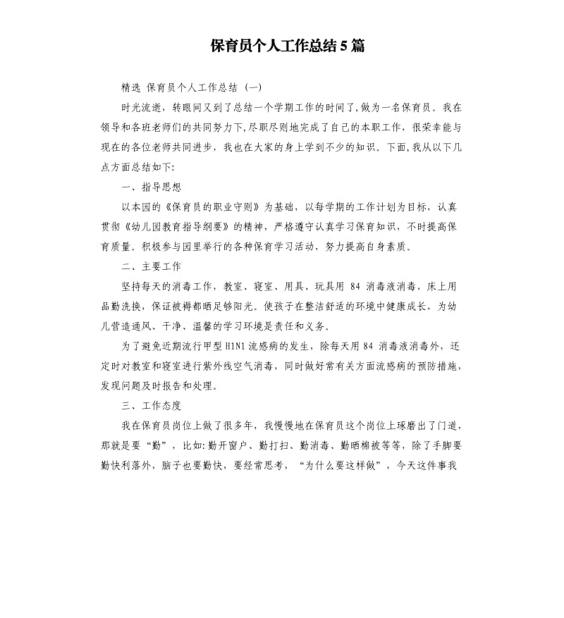 保育员个人工作总结5篇.docx_第1页