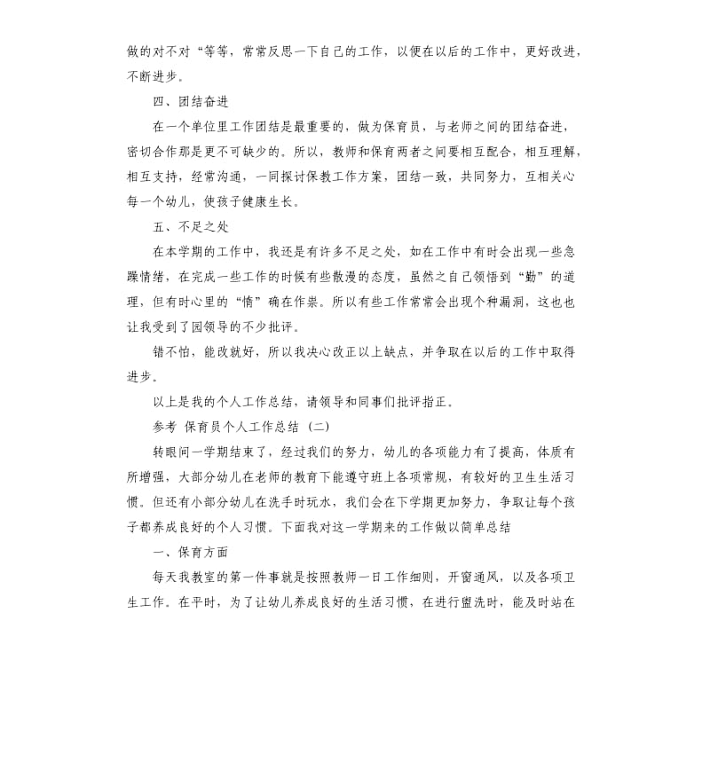 保育员个人工作总结5篇.docx_第2页