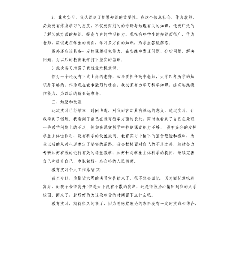 教育实习个人工作总结五篇.docx_第3页