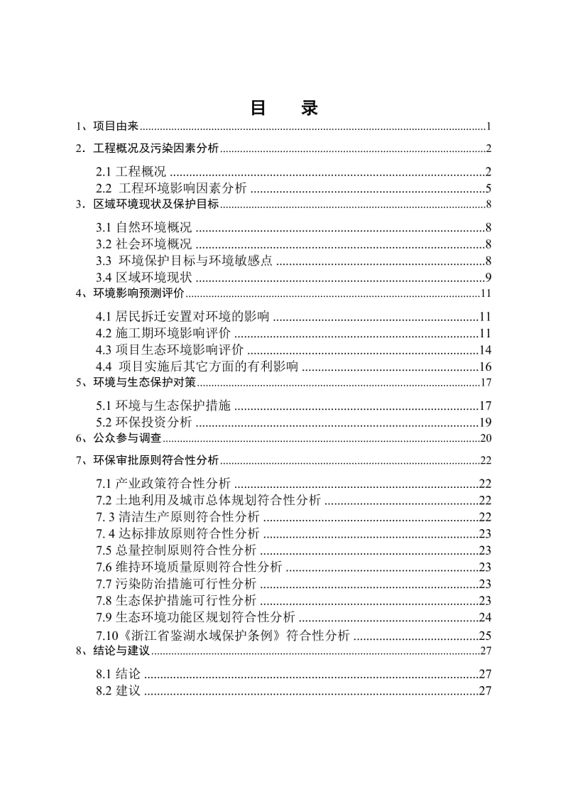 绍兴市鉴湖水环境综合整治工程(偏门大桥-壶觞大桥).doc_第2页