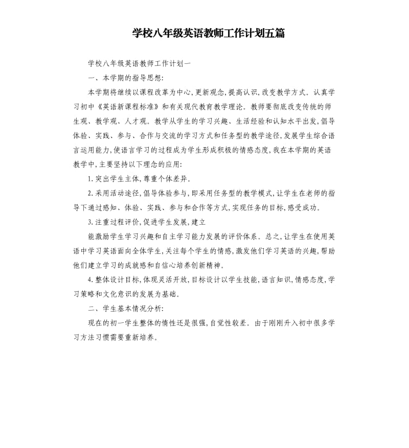 学校八年级英语教师工作计划五篇.docx_第1页