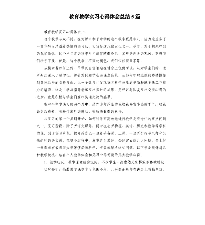 教育教学实习心得体会总结5篇.docx_第1页