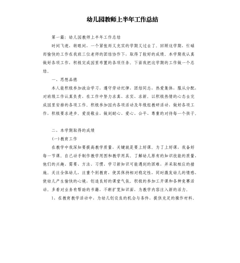 幼儿园教师上半年工作总结.docx_第1页